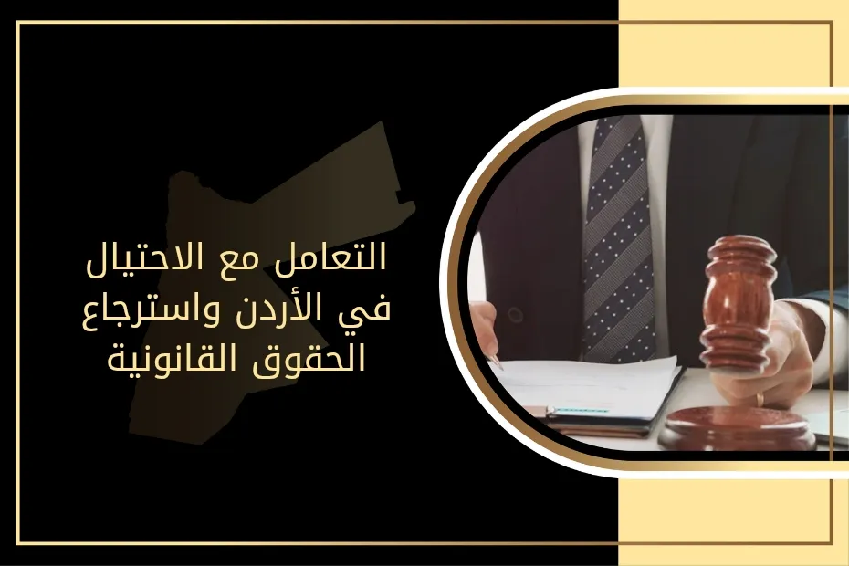 التعامل مع الاحتيال في الأردن واسترجاع الحقوق القانونية