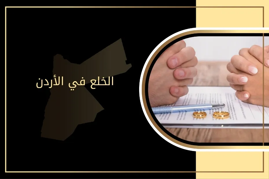 الخلع في الأردن