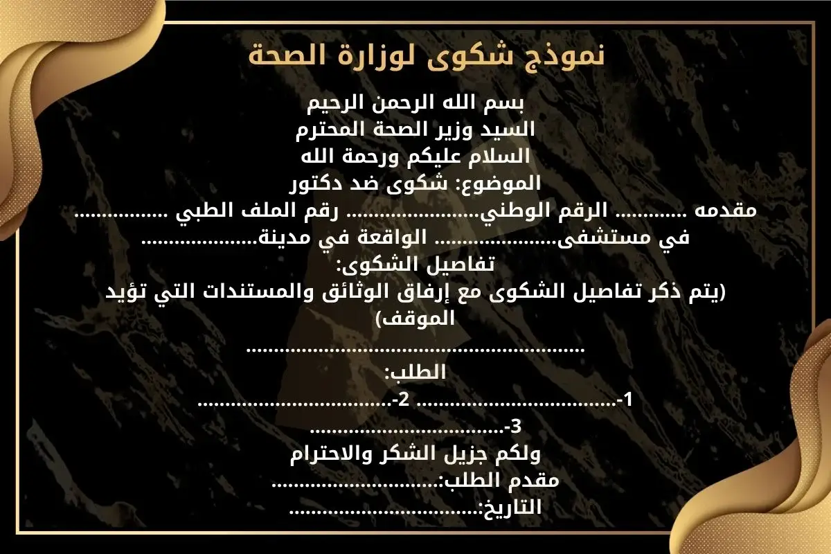نموذج شكوى لوزارة الصحة