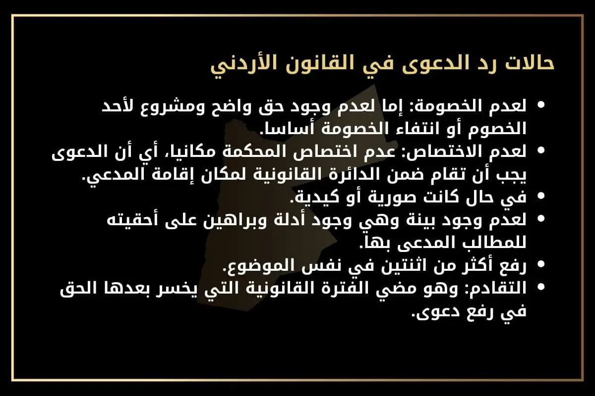 حالات رد الدعوى في القانون الأردني