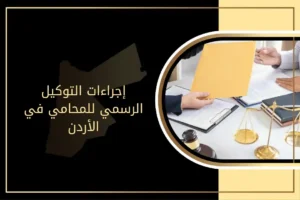 دليل إجراءات التوكيل الرسمي للمحامي في الأردن