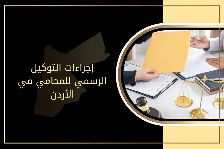 إجراءات التوكيل الرسمي للمحامي في الأردن