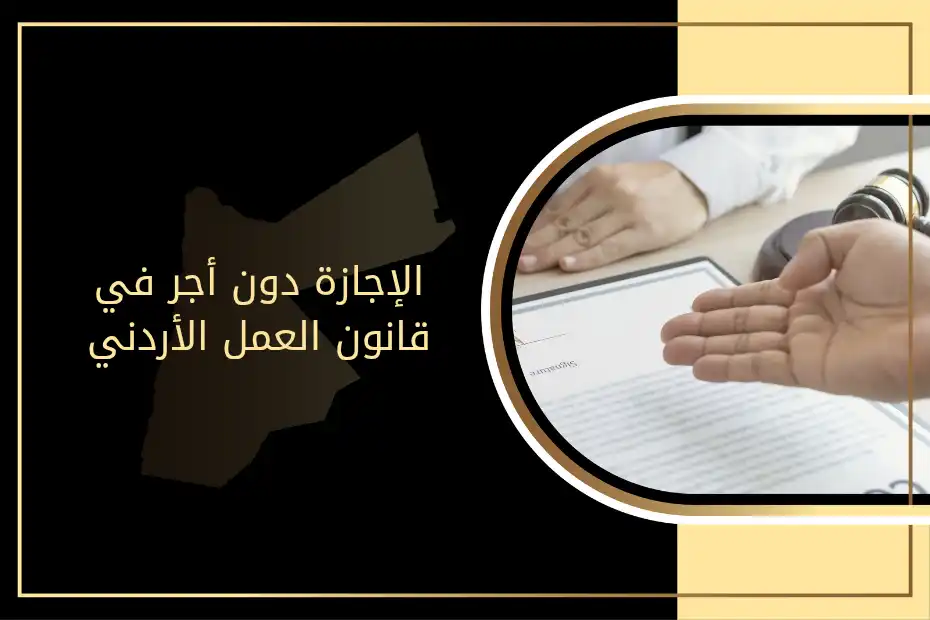 الإجازة دون أجر في قانون العمل الأردني