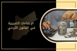 قانون وأحكام الإعفاء الضريبي في الأردن