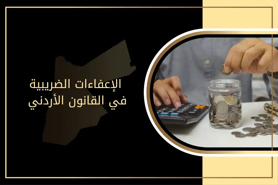 الإعفاءات الضريبية في القانون الأردني