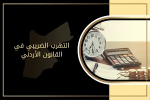 التهرب الضريبي في القانون الأردني