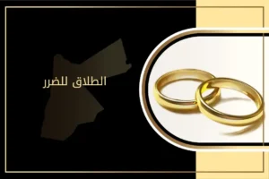 ما أحكام الطلاق للضرر في الأردن قانونياً