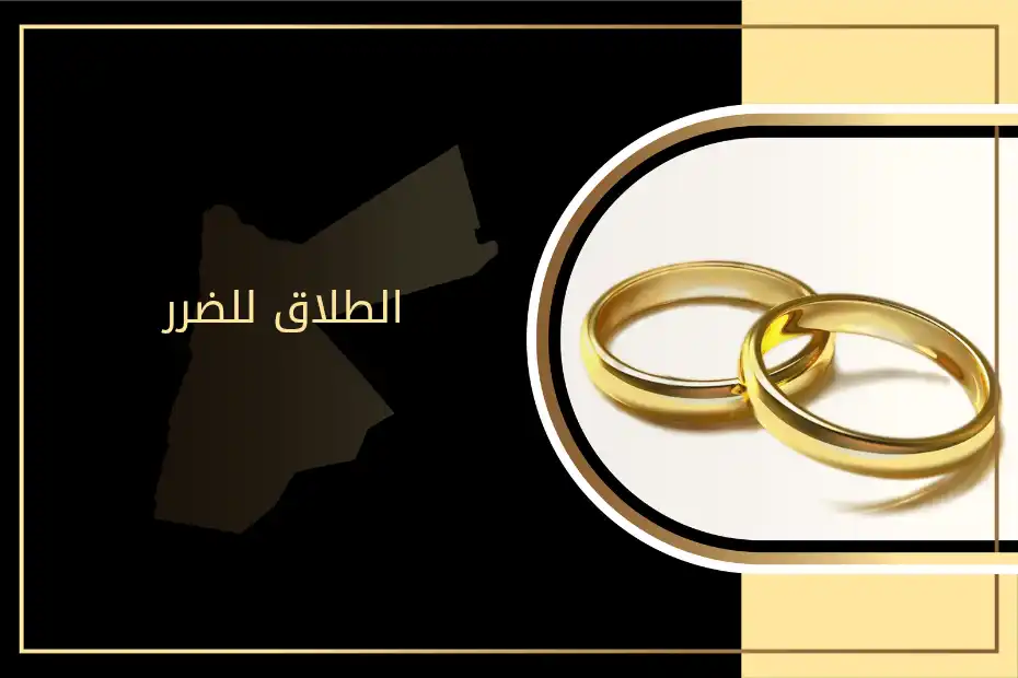 الطلاق للضرر في الأردن