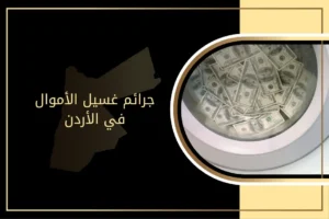 ما هي جرائم غسيل الأموال في الأردن