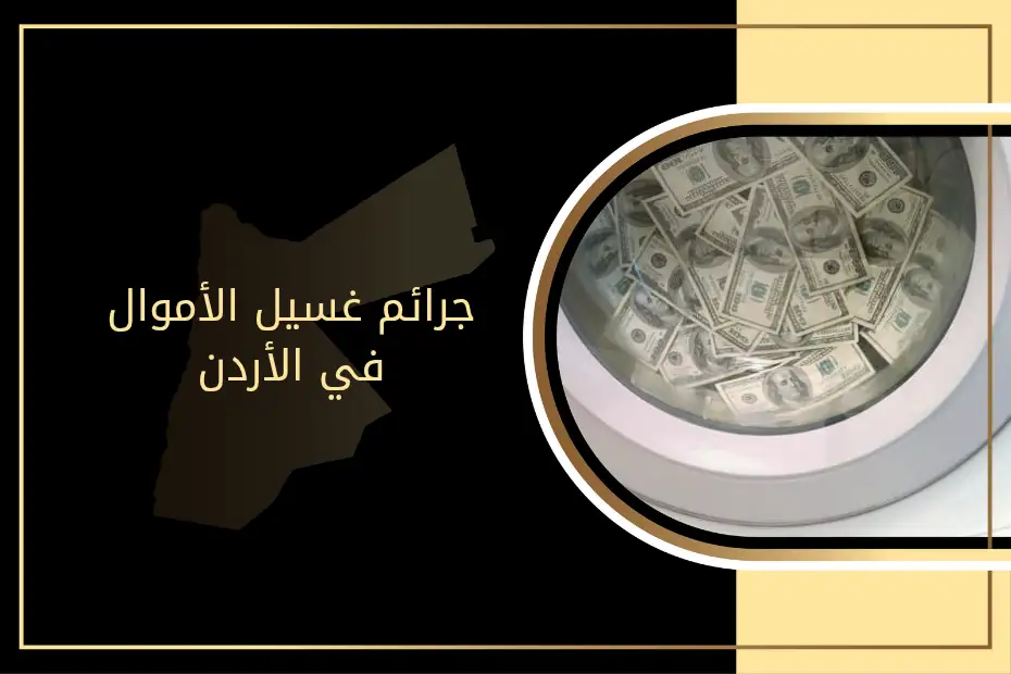 جرائم غسيل الأموال في الأردن