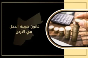 ما قانون ضريبة الدخل في الأردن