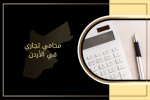 محامي تجاري في الأردن 2026