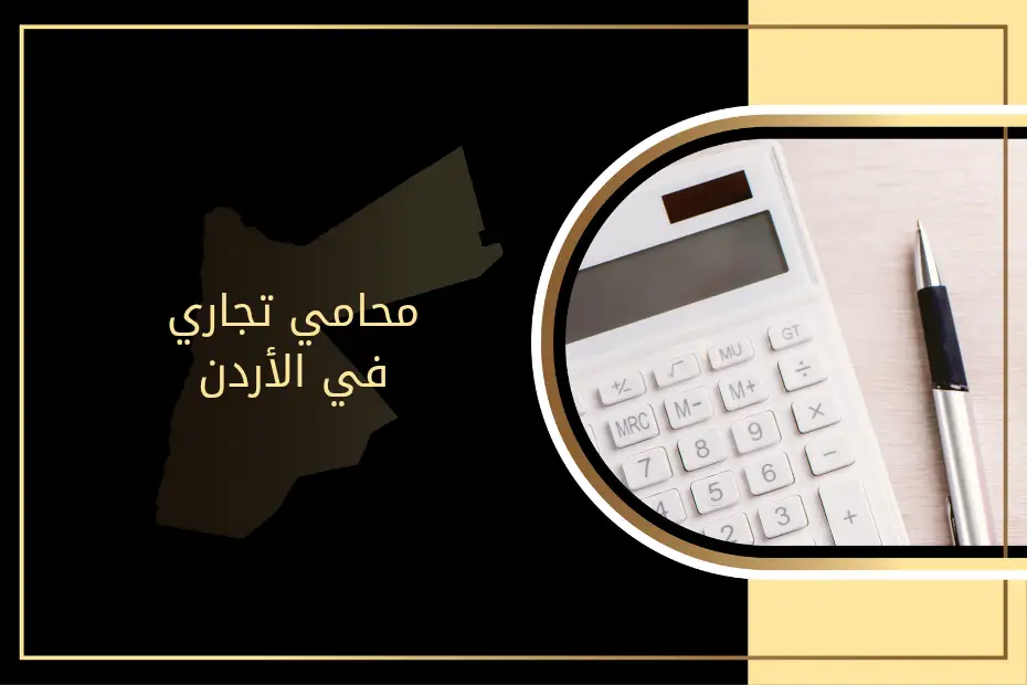 محامي تجاري في الأردن