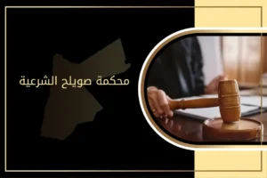 أحكام محكمة صويلح الشرعية في الأردن