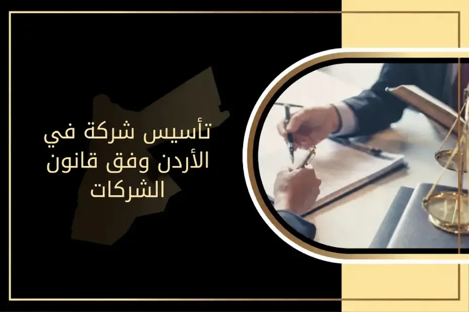 تأسيس شركة في الأردن وفق قانون الشركات الأردني