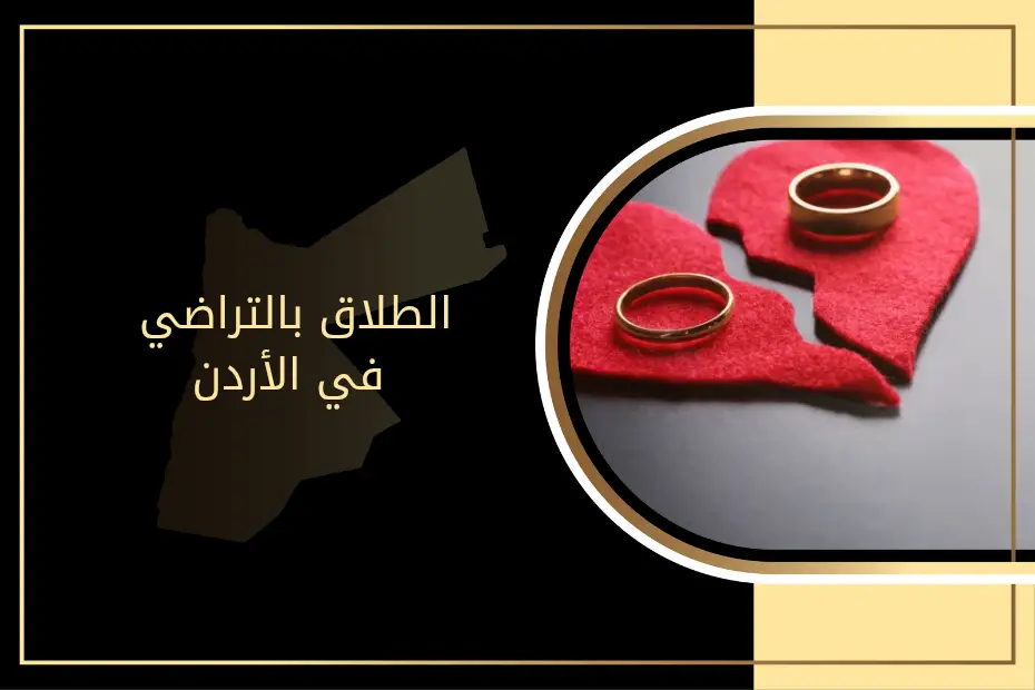 الطلاق بالتراضي في الأردن