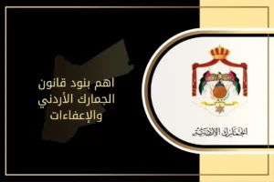 قانون الجمارك الأردني والإعفاءات