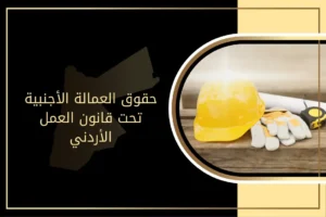 حقوق العمالة الأجنبية تحت قانون العمل الأردني