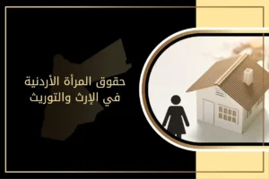 ما حقوق المرأة الأردنية في الإرث والتوريث
