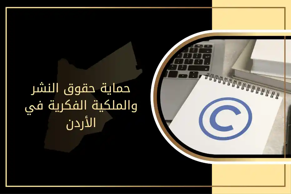 حماية حقوق النشر والملكية الفكرية في الأردن