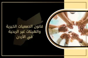 مضمون قانون الجمعيات الخيرية والهيئات غير الربحية في الأردن
