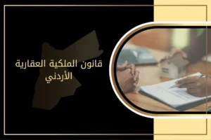 أحكام قانون الملكية العقارية الأردني