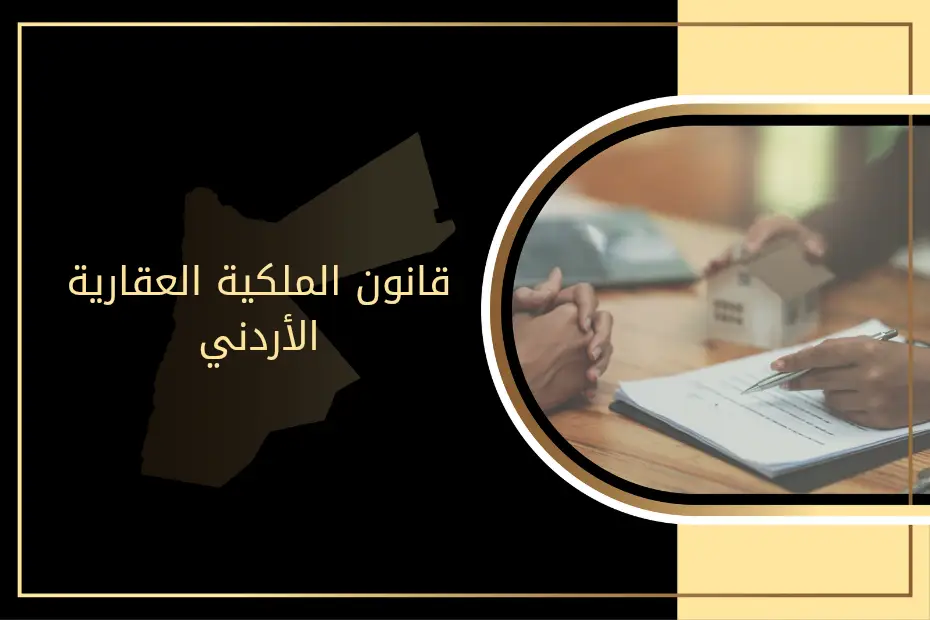 قانون الملكية العقارية الأردني