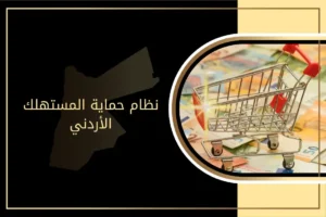 قانون تنظيم التعامل بالأصول الافتراضية في الأردن
