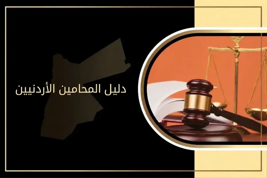 دليل المحامين الأردنيين للاستعلام والتحقق من حالة المحامي