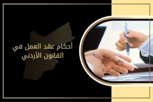 ما أحكام عقد العمل في القانون الأردني