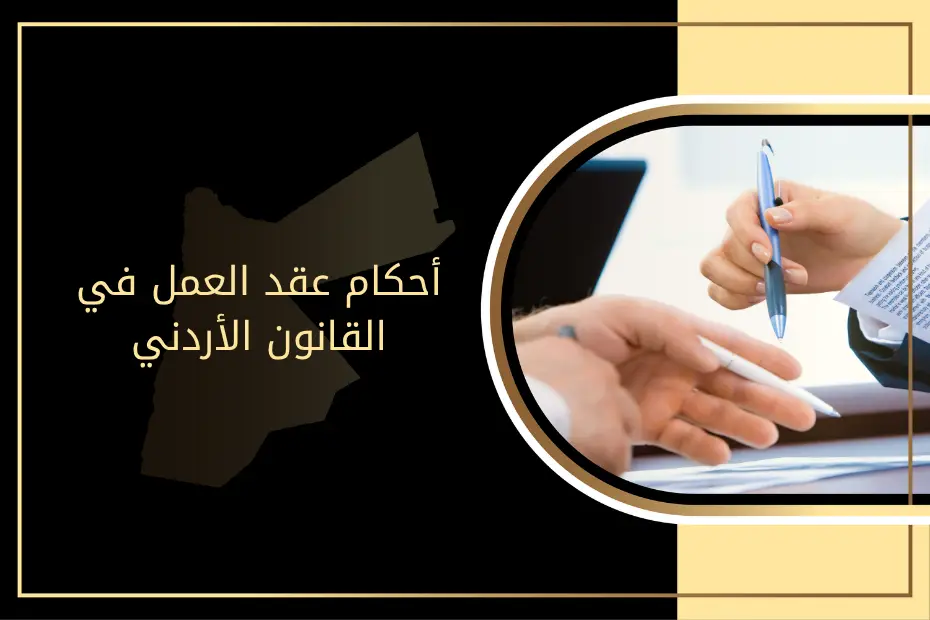 أحكام عقد العمل في القانون الأردني