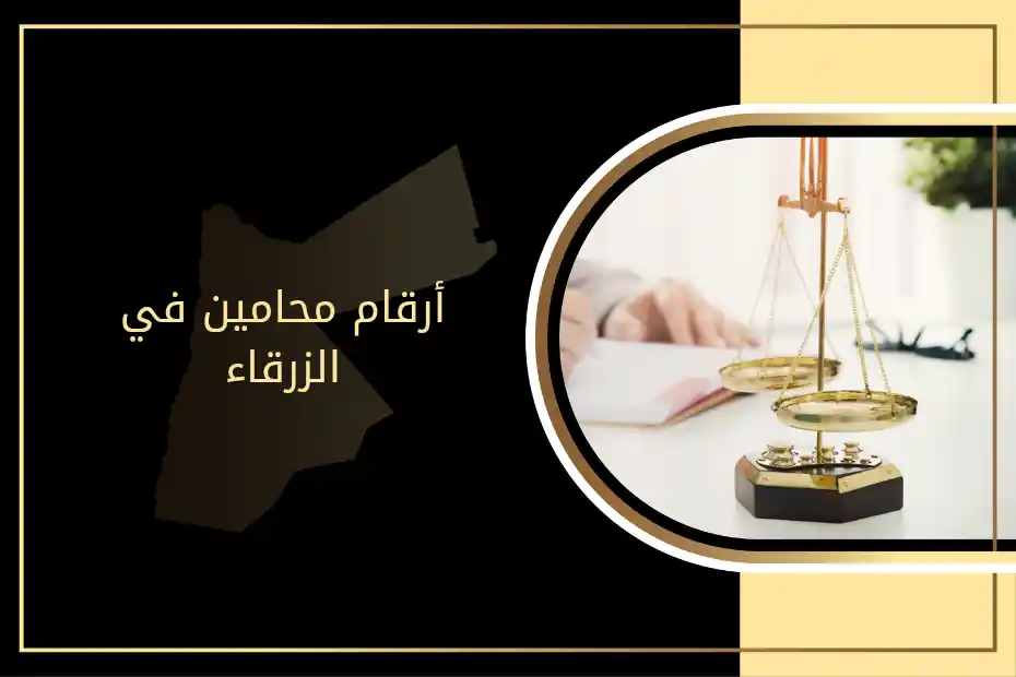 أرقام محامين في الزرقاء