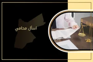 اسأل محامي أردني واحصل على استشارة