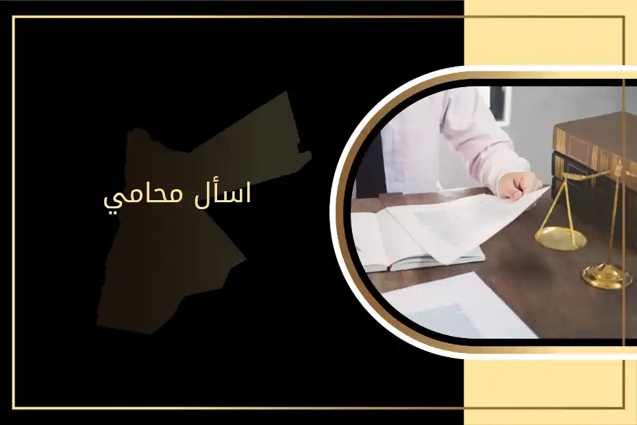 اسأل محامي