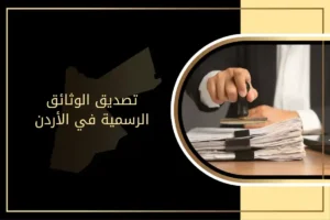 تصديق الوثائق الرسمية في الأردن