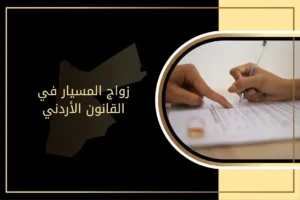 ما حكم زواج المسيار في الأردن