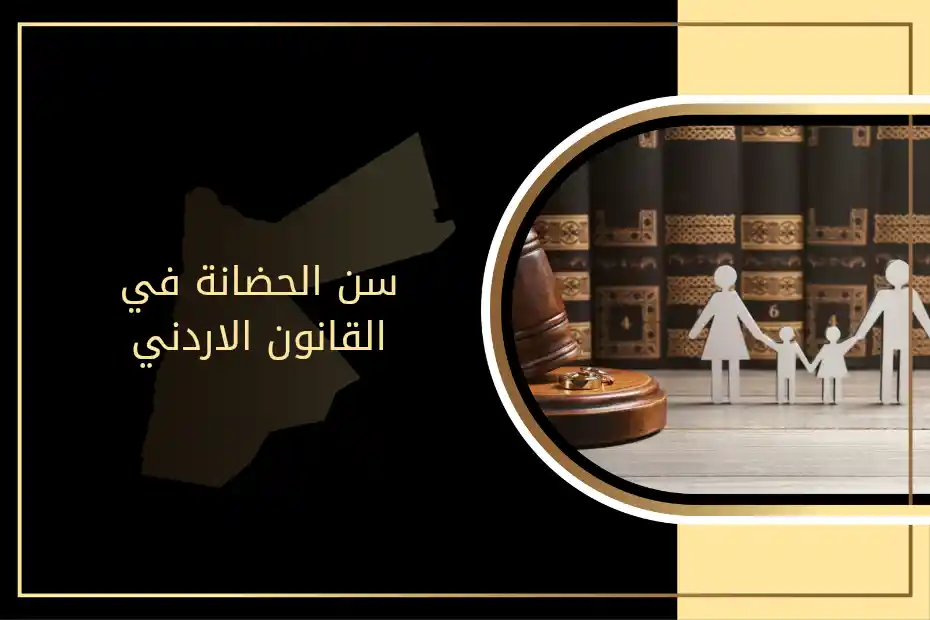سن الحضانة في القانون الأردني