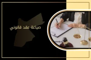 صياغة عقد قانوني في القانون الأردني