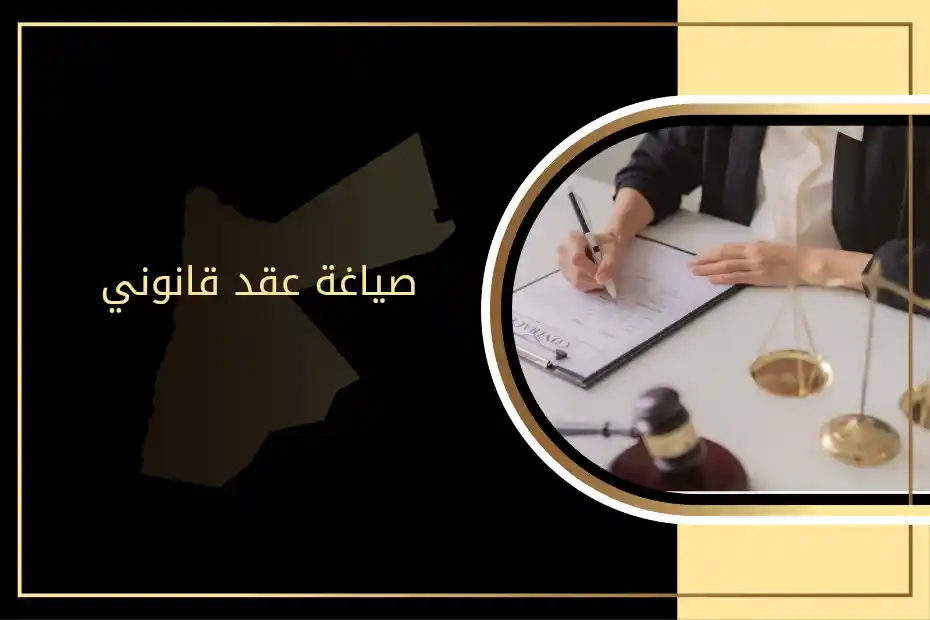 صياغة عقد قانوني