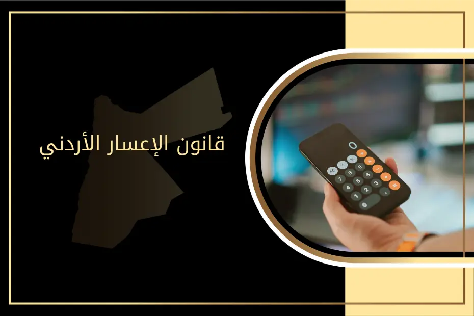 قانون الإعسار الأردني