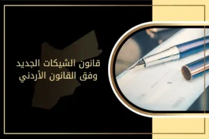 قانون الشيكات الجديد في الأردن 2025 والشيكات المرتجعة