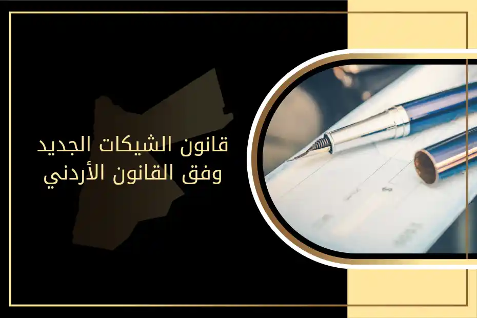 قانون الشيكات الجديد وفق القانون الأردني