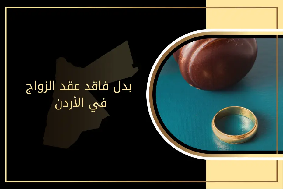 بدل فاقد عقد الزواج في الأردن