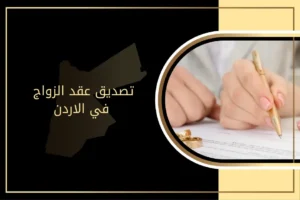 تصديق عقد الزواج في الاردن: الدليل الكامل