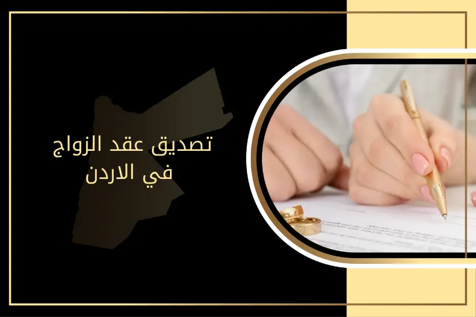 تصديق عقد الزواج في الاردن