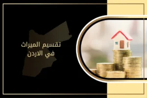 تقسيم الميراث في الاردن: دليلك الشامل حول آلية التقسيم