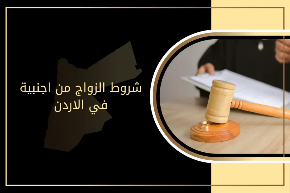 شروط الزواج من اجنبية في الاردن
