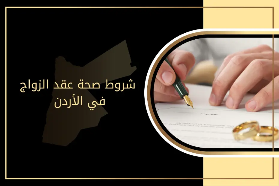 شروط صحة عقد الزواج في الأردن