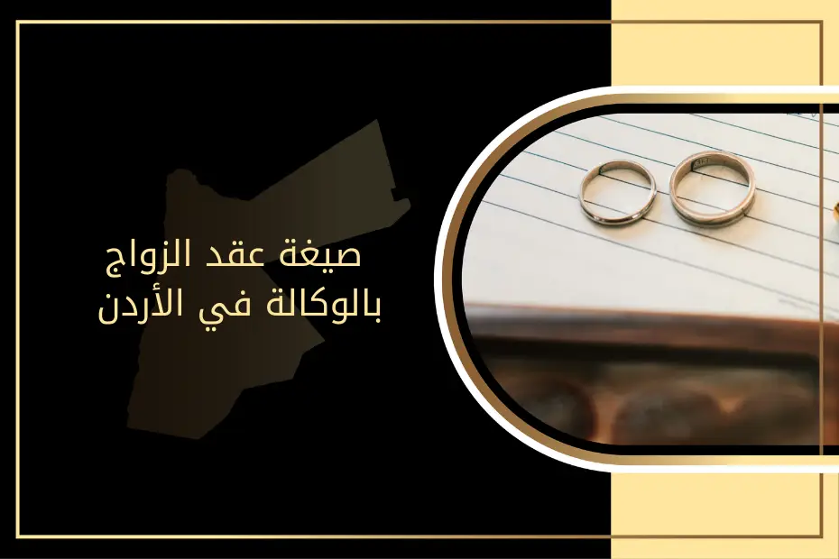 صيغة عقد الزواج بالوكالة في الأردن