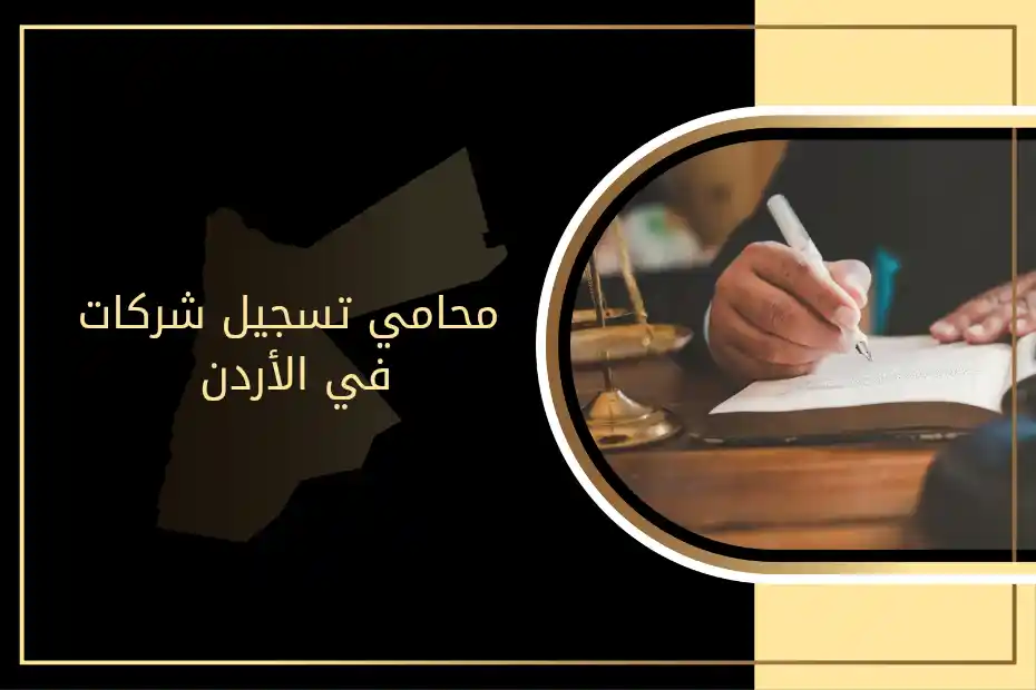 محامي تسجيل شركات